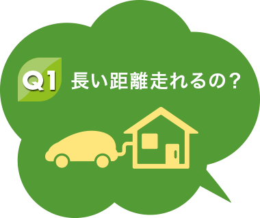 Q1 長い距離走れるの？