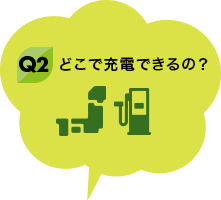 Q2 どこで充電できるの？