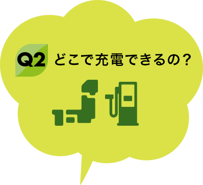 Q2 どこで充電できるの？