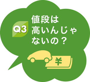 Q3 値段は高いんじゃないの？