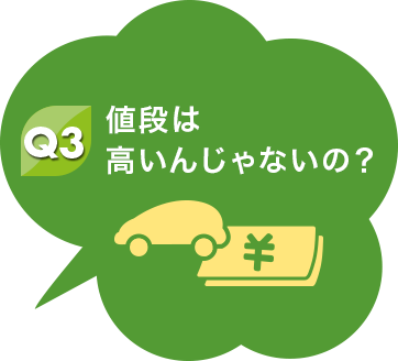 Q3 値段は高いんじゃないの？