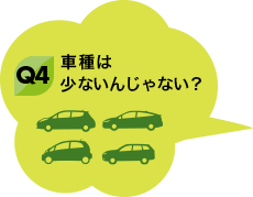 Q4 車種は少ないんじゃない？