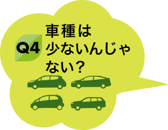 Q4 車種は少ないんじゃない？