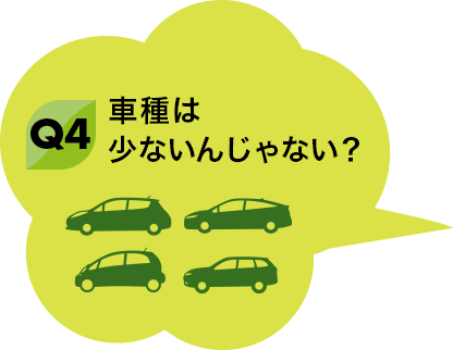 Q4 車種は少ないんじゃない？