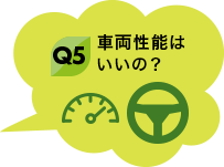 Q5 車両性能はいいの？