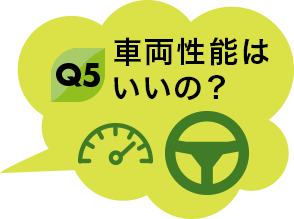 Q5 車両性能はいいの？