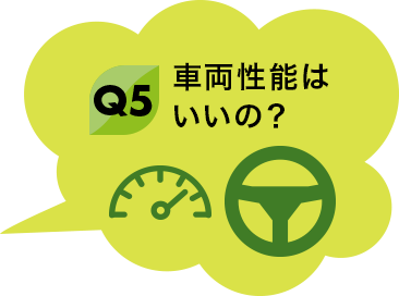 Q5 車両性能はいいの？