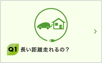 Q1 長い距離走れるの？