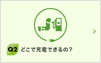 Q2 どこで充電できるの？