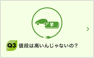 Q3 値段は高いんじゃないの？