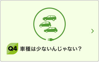 Q4 車種は少ないんじゃない？