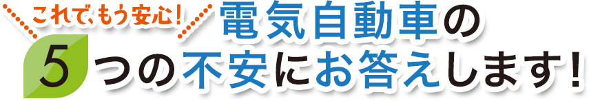 これで、もう安心！電気自動車の5つの不安にお答えします！