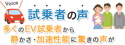 試乗者の声 多くのEV試乗者から静かさ・加速性能に驚きの声が