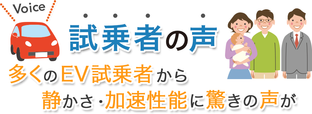 試乗者の声 多くのEV試乗者から静かさ・加速性能に驚きの声が