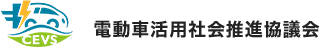 電動車活用社会推進協議会