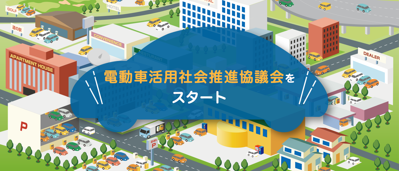 「電動車活用社会推進協議会」をスタート