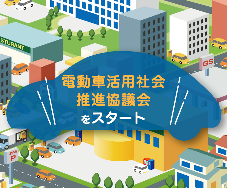 「電動車活用社会推進協議会」をスタート