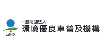 一般財団法人環境優良車普及機構