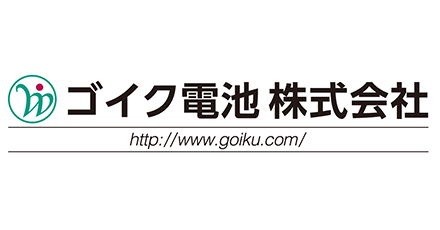 ゴイク電池株式会社