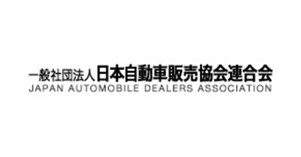 一般社団法人日本自動車販売協会連合会